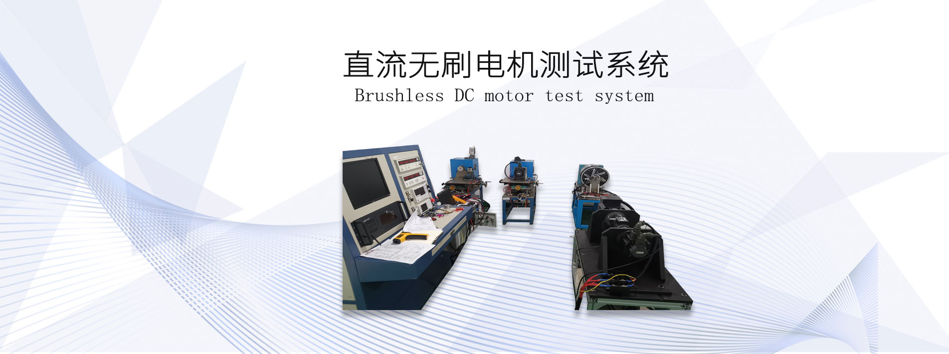 直流無刷<a href=http://m.henangaokao.com.cn/tag39/ target=_blank class=infotextkey><a href=http://m.henangaokao.com.cn/tag227/ target=_blank class=infotextkey>電機(jī)測試</a>系統(tǒng)</a>
